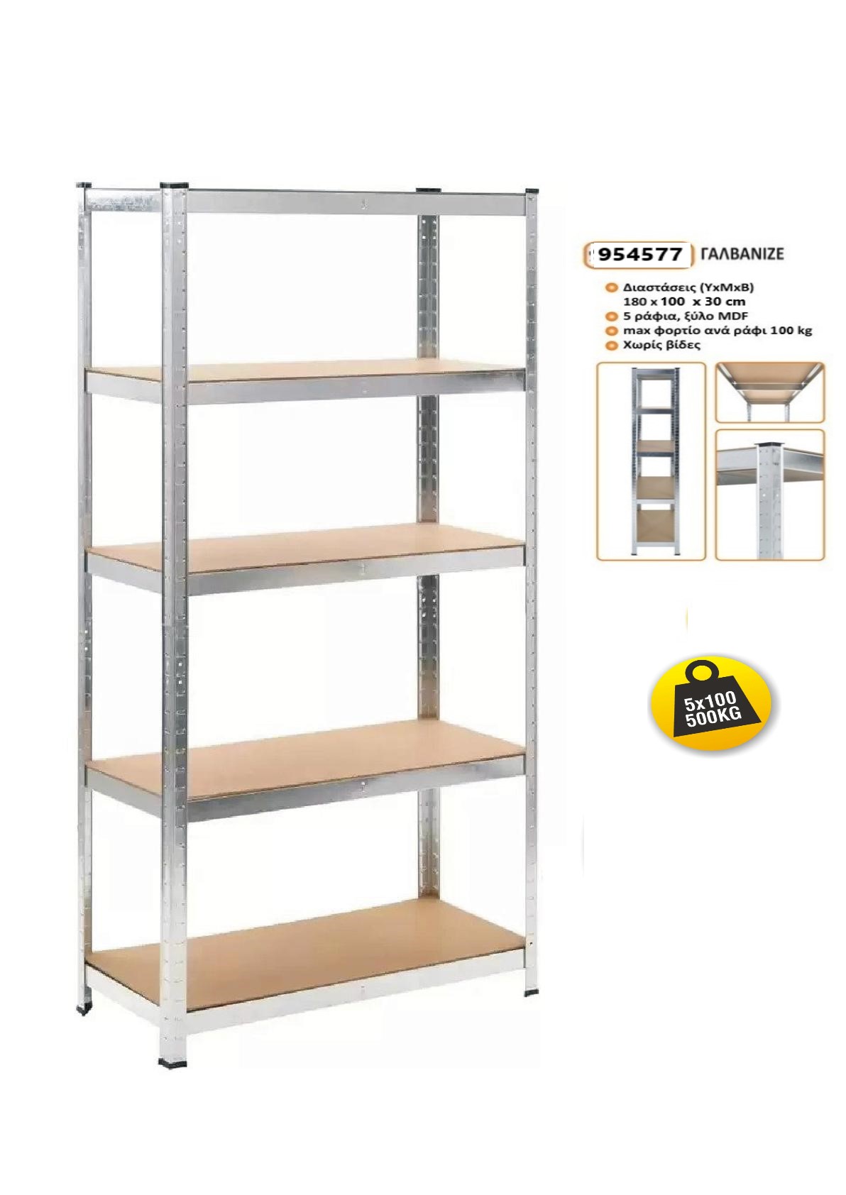 954577_kartela_A4-001 Μεταλλική ραφιέρα με ξύλο MDF διαστάσεων 180х75х45cm, 5x100kg κωδ. 954577 - Image 1