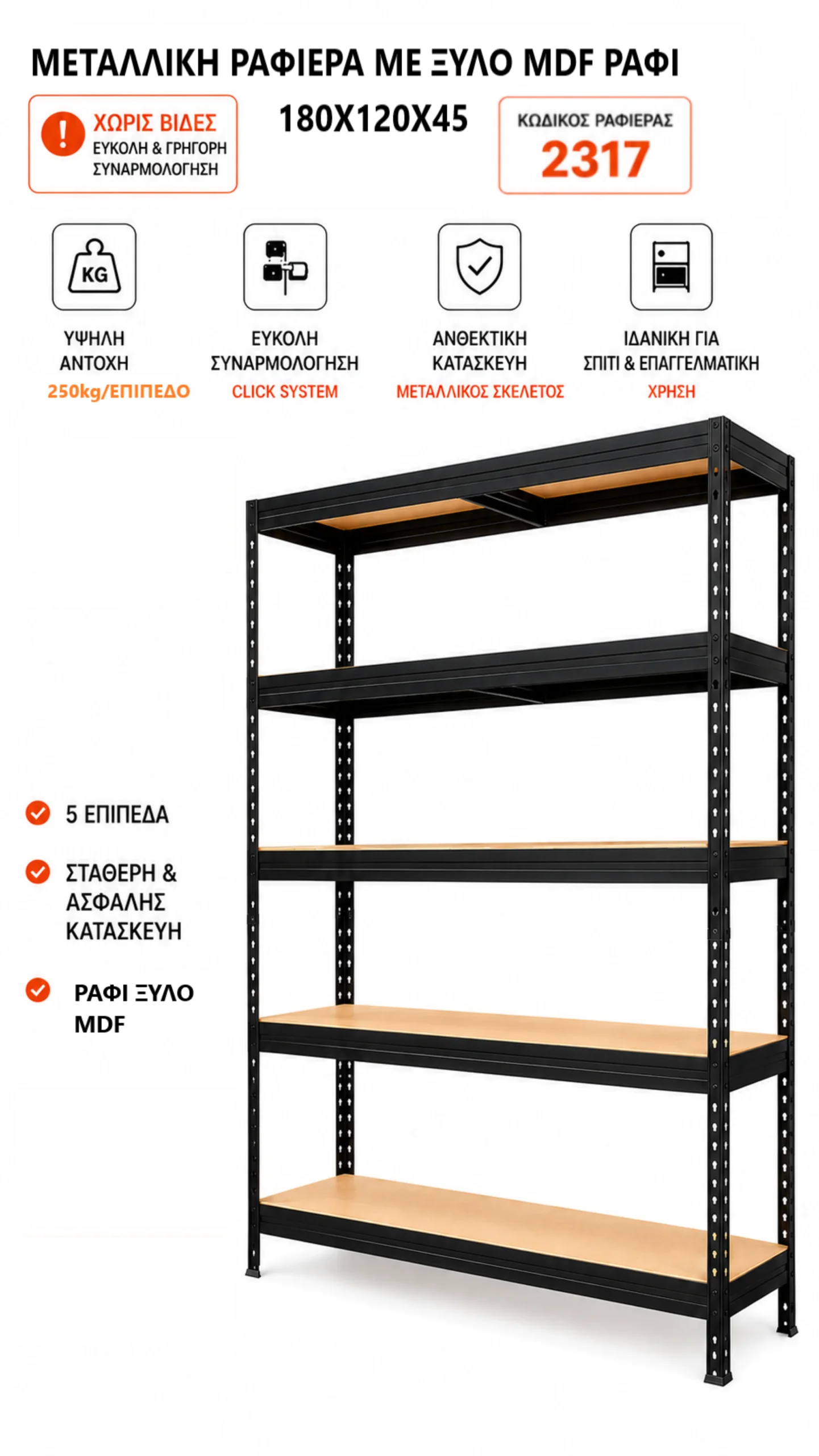 metalliki-rafiera-2317 Μεταλλική Ραφιέρα με ξύλο MDF Praktik διαστάσεων 180x120x45 κωδ. 2317 - Image 1