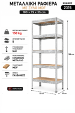 Μεταλλική Ραφιέρα με ξύλο MDF Praktik διαστάσεων 180x75x35 κωδ. 2315
