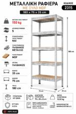 Μεταλλική Ραφιέρα με ξύλο MDF Praktik διαστάσεων 180x75x35 κωδ. 2315