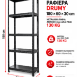 Μεταλλική ραφιέρα με Μεταλλικά Ράφια DRUMY 180x60x30, 5x100 kg κωδ. 1192
