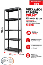 Μεταλλική ραφιέρα με Μεταλλικά Ράφια DRUMY 180x60x30, 5x100 kg κωδ. 1192